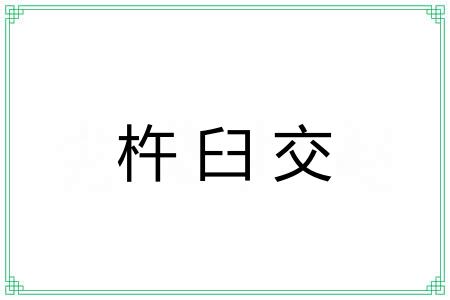 杵臼交 杵臼交