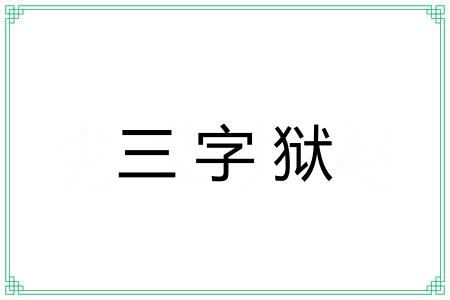 三字狱 三字狱