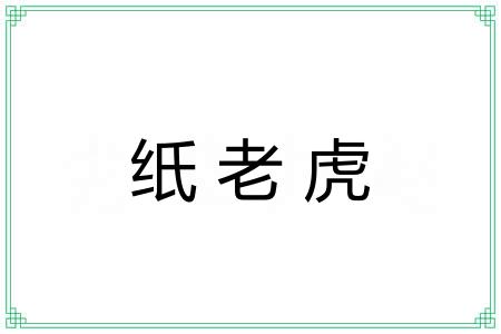 纸老虎 纸老虎