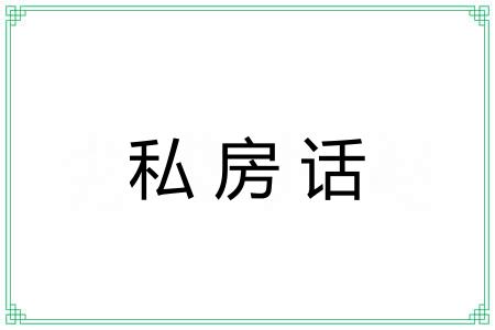 私房话
