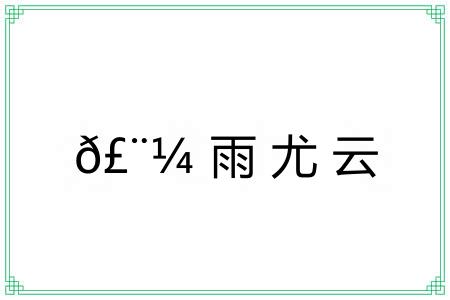 𣨼雨尤云