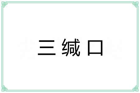 三缄口 三缄口