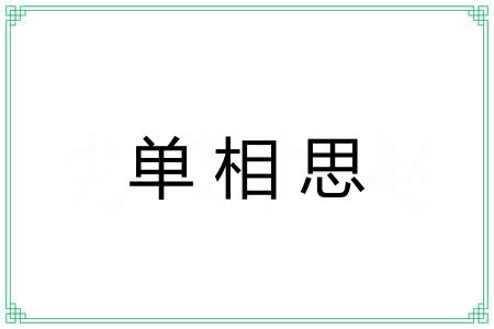 单相思 单相思