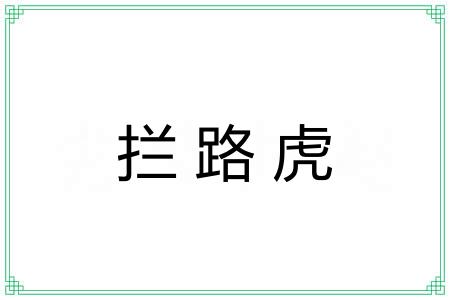 拦路虎 拦路虎