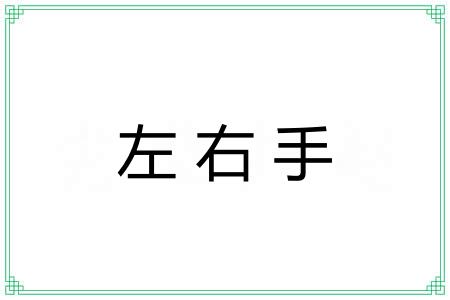 左右手 左右手