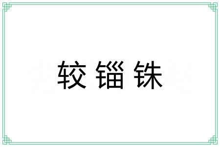 较锱铢 较锱铢