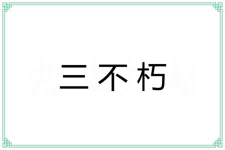 三不朽 三不朽