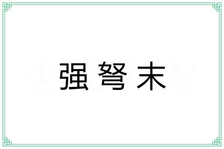 强弩末 强弩末