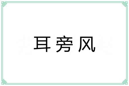 耳旁风 耳旁风