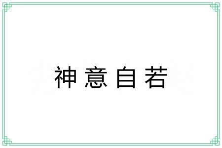 神意自若