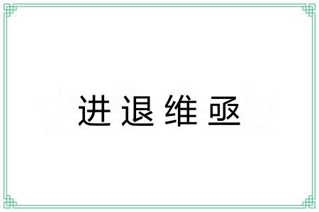 进退维亟