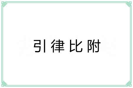 引律比附