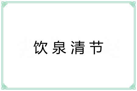 饮泉清节 饮泉清节