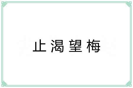 止渴望梅 止渴望梅