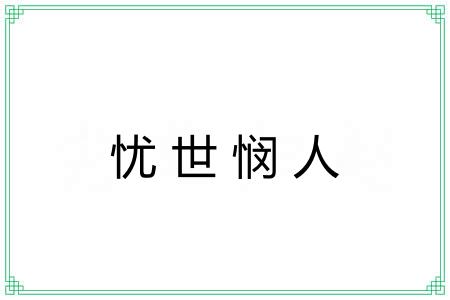 忧世悯人 忧世悯人