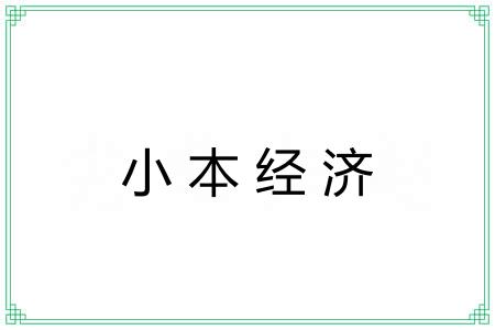 小本经济
