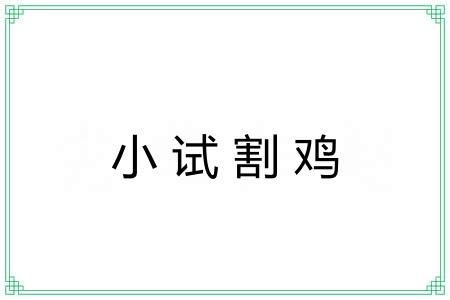 小试割鸡 小试割鸡