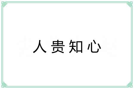 人贵知心