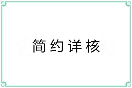 简约详核