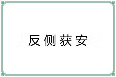 反侧获安