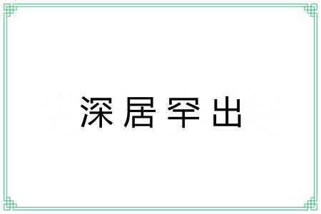 深居罕出 深居罕出