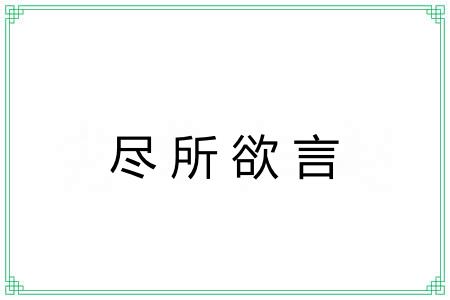 尽所欲言 尽所欲言