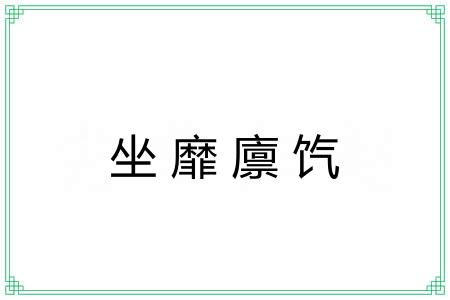 坐靡廪饩
