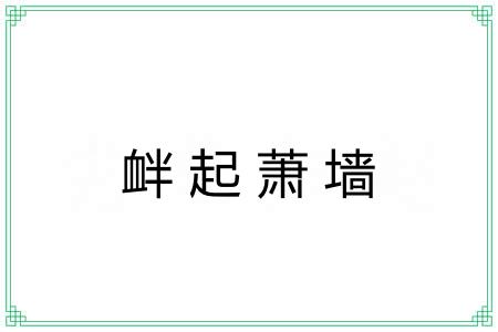 衅起萧墙 衅起萧墙
