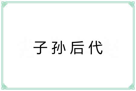 子孙后代