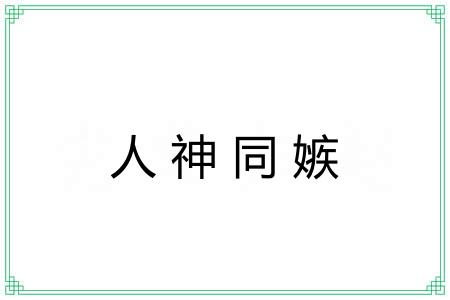 人神同嫉