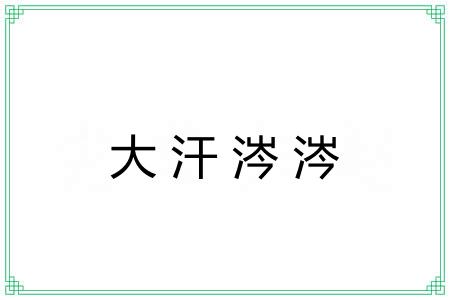 大汗涔涔