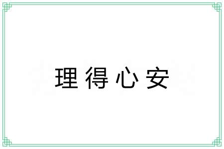 理得心安 理得心安