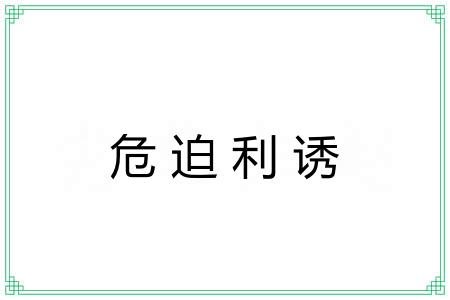 危迫利诱