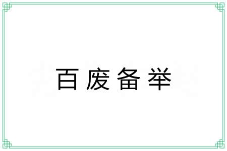 百废备举 百废备举