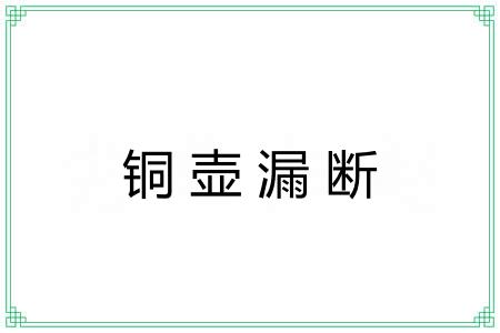 铜壶漏断