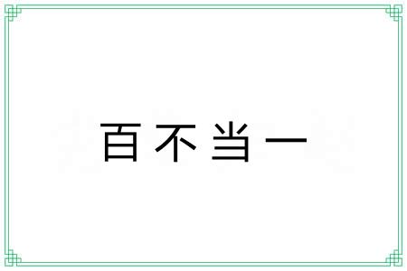 百不当一