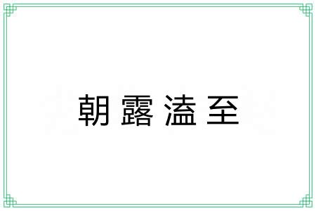 朝露溘至