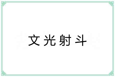 文光射斗