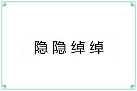隐隐绰绰