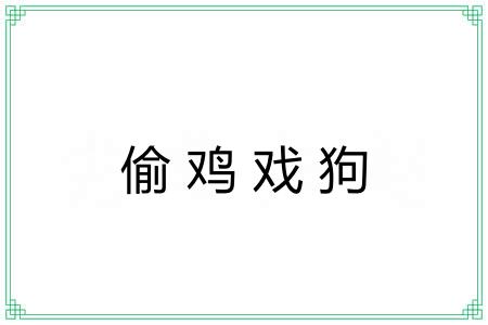偷鸡戏狗