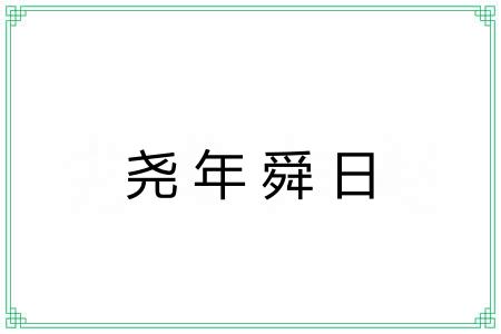 尧年舜日