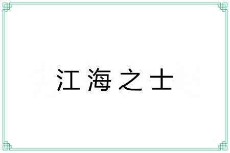 江海之士