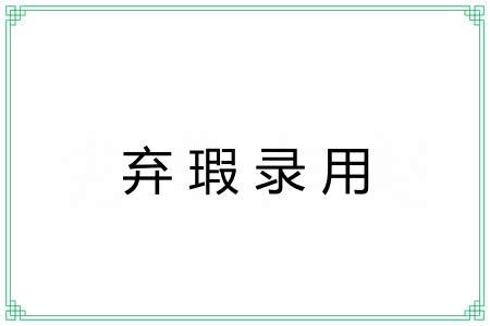 弃瑕录用 弃瑕录用