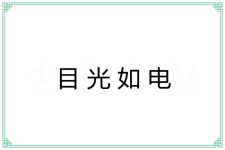 目光如电 目光如电