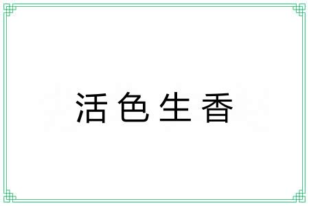 活色生香 活色生香