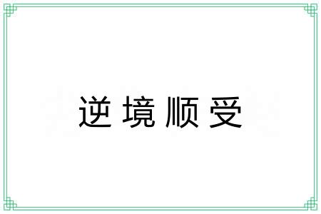 逆境顺受 逆境顺受