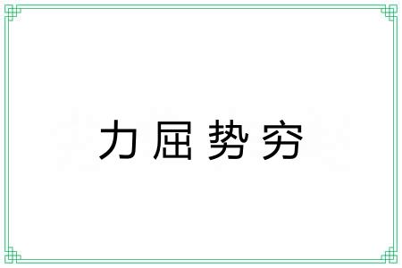 力屈势穷 力屈势穷