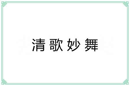 清歌妙舞 清歌妙舞