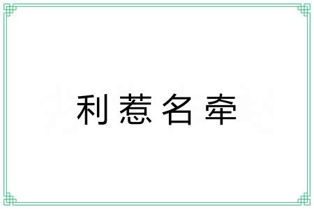利惹名牵