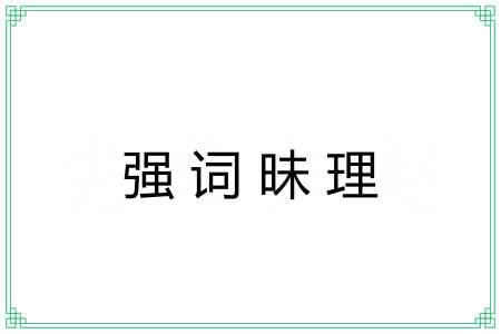 强词昧理 强词昧理